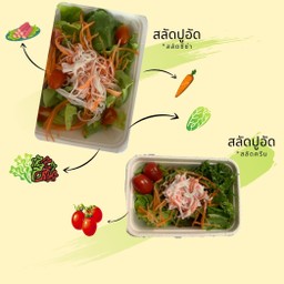 สลัดปูอัด