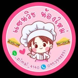 แซนวิช น้องใหม่