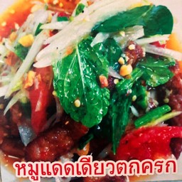 หมูแดดเดียวตกครก