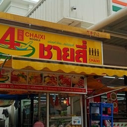 ชายสี่ บะหมี่เกี๊ยว จ่าโย