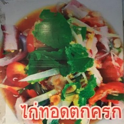 ไก่ทอดลำปางตกครก