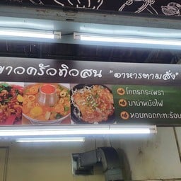 ป้าขาวครัวทิวสน
