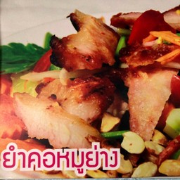 ยำคอหมูย่าง