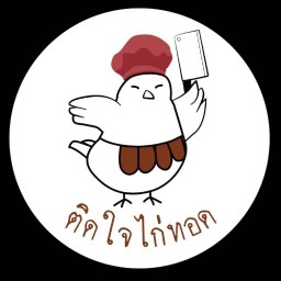 ติดใจ ไก่ทอด