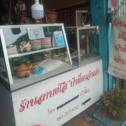 ร้านป้าติ๋ม ลาบยโส