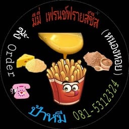มีมี่ เฟรนซ์ฟรายส์ชีส ตลาดหนองหอย