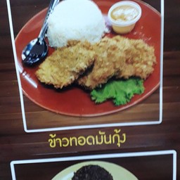 ทอดมันกุ้ง