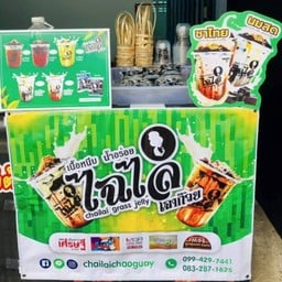 เฉาก๊วยนมสด วงเวียน3ทะเลสาป