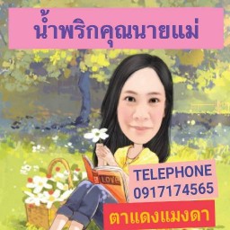 น้ำพริกคุณนายแม่ Homemade