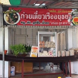 ก๋วยเตี๋ยวเรือ Check in at Ayothaya