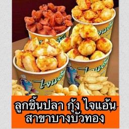 ลูกชิ้นปลากุ้งไจแอ้นทอดร้อนๆกรอบน้ำจิ้มเด็ด