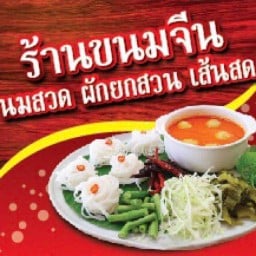 ขนมจีน นมสวด ผักยกสวน