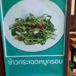 กระเฉดหมูกรอบ