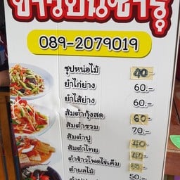 ข้าวปั้น  ซารุ  (ส้มตำข้างห้าง) -