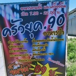 ครัวยุค.90