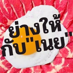 ย่างให้ กับ "เนย"