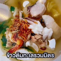 ข้าวต้มทะเลรวม