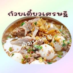 ก๋วยเตี๋ยวเศรษฐี