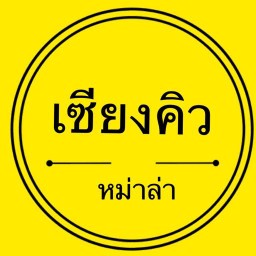 เซียงคิวหม่าล่า XiangQ_Mala