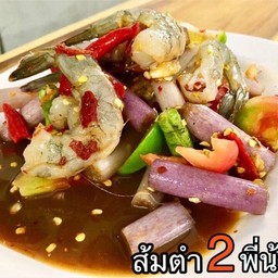 ตำไหลบัวกุ้งสด