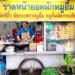 ร้าน ราดหน้าหมูอึ๋ม ซ.เนิน