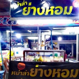 ร้านหม่าล่าย่างหอม
