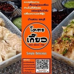 โคตรเกี๊ยว เทพารักษ์