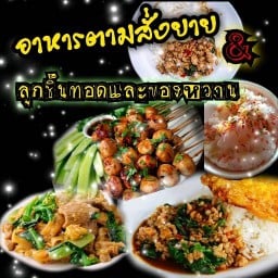 อาหารตามสั่งยาย@ลูกชิ้นทอดน้ำจิ้มมะขาม ดอนหวาย