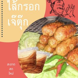 ไส้กรอกเจ้ตุ๊ก