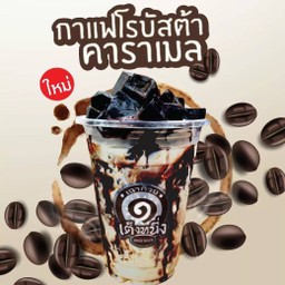 เฉาก๊วยเต็งหนึ่ง บาย กั๊ตจัง