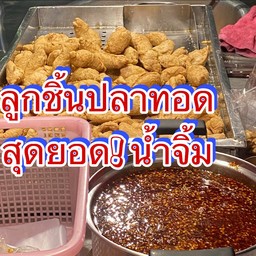 ลูกชิ้นปลา ชาววัง