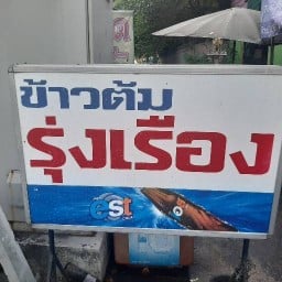ร้านข้าวต้มรุ่งเรือง