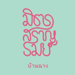 ก๋วยเตี๋ยวมิตรสราญรมย์ บ้านฉาง