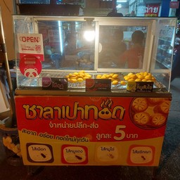 ซาลาเปาทอด (น้องมาร์ค)