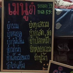ยำน้องเนย (39บาท)