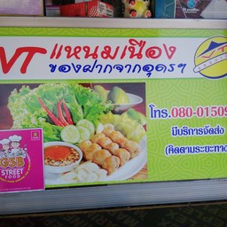 VT แหนมเนือง 2 ไม้