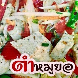 ตำหมูยอ