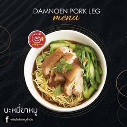 ขาหมูดำเนิน