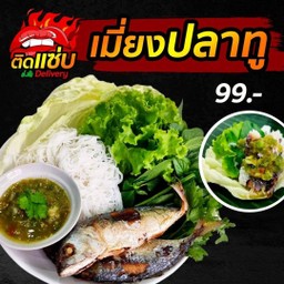 เมี่ยงปลาทู