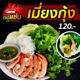 เมี่ยงกุ้ง