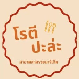 โรตี ปะล่ะ P.K. Landhouse