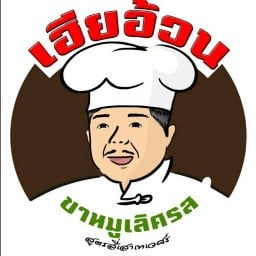 ก๋วยเตี๋ยวต้มยำนรก ข้าวหมูทอด ข้าวขาหมู แซ้บบบหน้าวัด x เฮียอ้วน ขาหมูเลิศรส เตาปูน