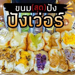 ปังเวอร์ไส้มะพร้าว
