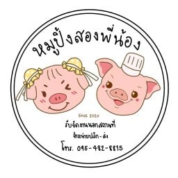 หมูปิ้งสองพี่น้อง cafe’