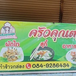 ครัวคุณต่าย นครพนม