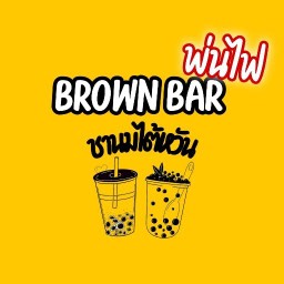 บราวน์บาร์. ชาพ่นไฟ