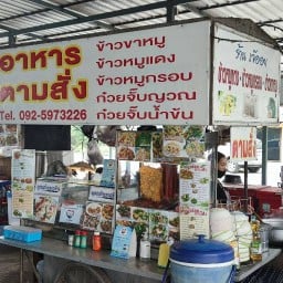 ตามสั่ง หมูแดงหมูกรอบ ข้าวกระเพราบายเจ้ออย