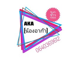ร้านน้องดา   ไส้กรอกอีสาน ประชาอุทิศ5