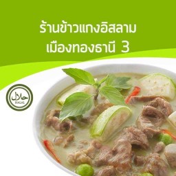 ข้าวแกงอิสลามเมืองทองธานี3 ️