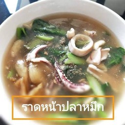 ราดหน้าปลาหมึกเส้นใหญ่